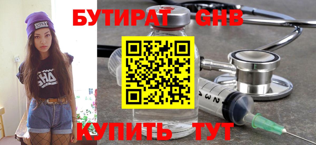 БУТИРАТ оксибутират Златоуст