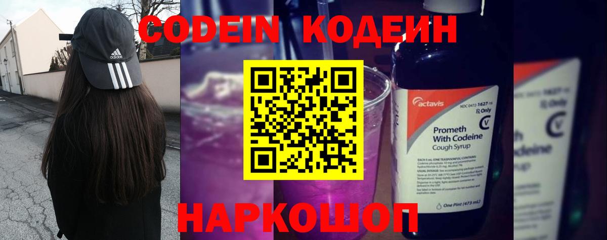 Златоуст  Кодеин напиток Lean (лин)  цены   Вход с VPN  Codein Purple Drank 